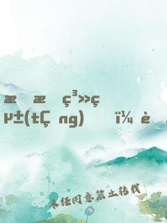 我有系統(tǒng)，舉世無(wú)敵